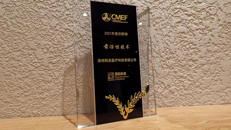 CMEF 2021 Annual Innovation List "Frontier Technology" Award